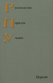 Руководство, порядок, учение церкви. Книга 1