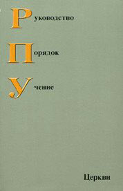 Руководство, порядок, учение Церкви. Книга 2